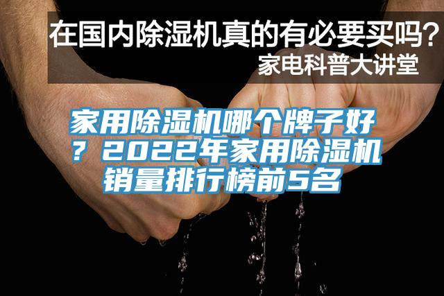 家用除濕機(jī)哪個牌子好？2022年家用除濕機(jī)銷量排行榜前5名