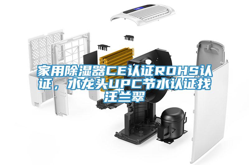 家用除濕器CE認證ROHS認證，水龍頭UPC節(jié)水認證找汪蘭翠