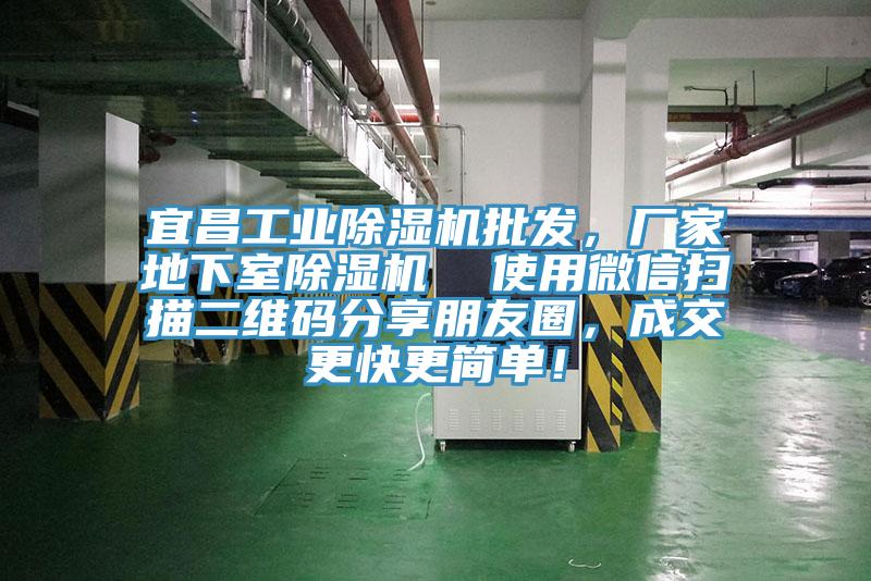 宜昌工業(yè)除濕機(jī)批發(fā)，廠家地下室除濕機(jī)  使用微信掃描二維碼分享朋友圈，成交更快更簡單！