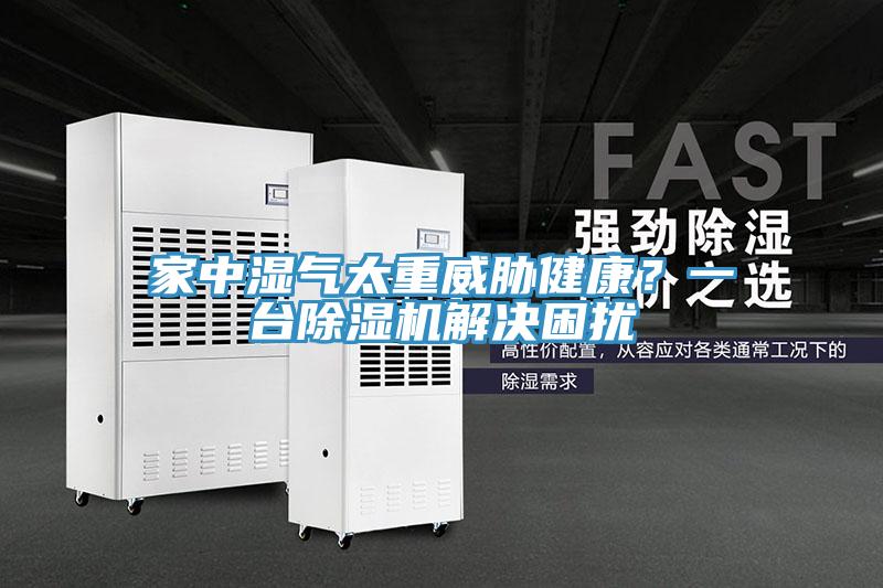 家中濕氣太重威脅健康？一臺除濕機(jī)解決困擾