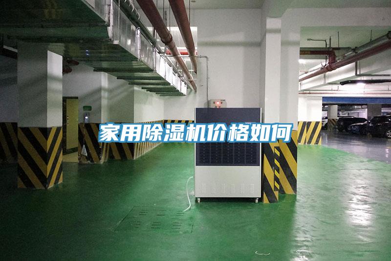 家用除濕機(jī)價格如何