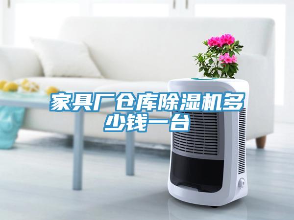 家具廠倉庫除濕機(jī)多少錢一臺(tái)