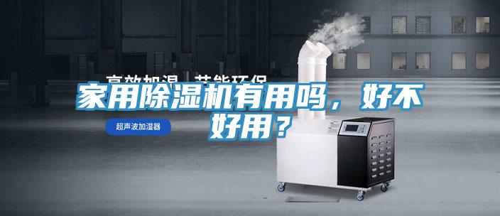 家用除濕機(jī)有用嗎，好不好用？