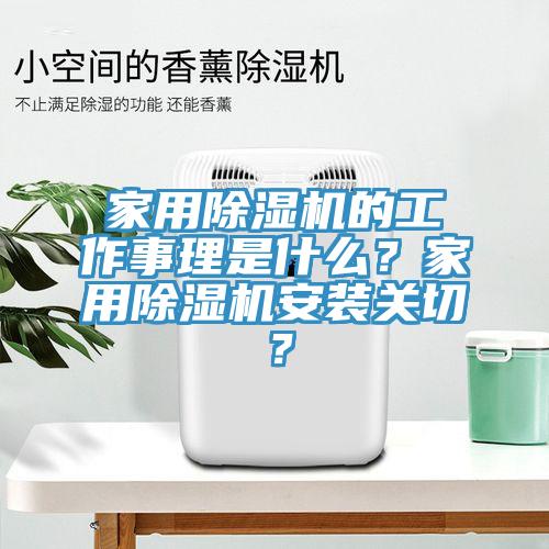 家用除濕機的工作事理是什么？家用除濕機安裝關(guān)切？