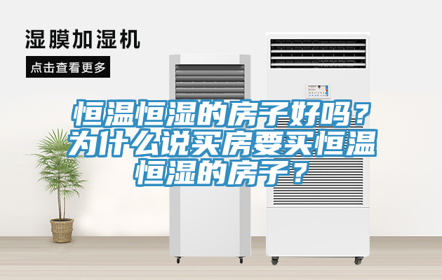 恒溫恒濕的房子好嗎？為什么說買房要買恒溫恒濕的房子？