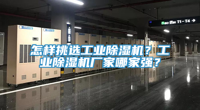 怎樣挑選工業(yè)除濕機(jī)？工業(yè)除濕機(jī)廠家哪家強(qiáng)？