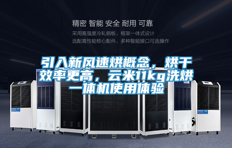 引入新風(fēng)速烘概念，烘干效率更高，云米11kg洗烘一體機(jī)使用體驗(yàn)