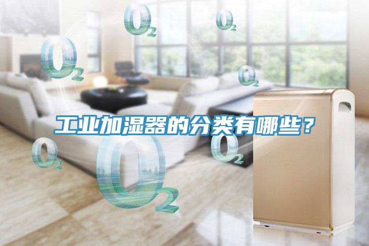 工業(yè)加濕器的分類(lèi)有哪些？