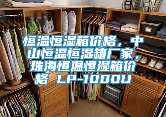 恒溫恒濕箱價(jià)格，中山恒溫恒濕箱廠家，珠海恒溫恒濕箱價(jià)格 LP-1000U