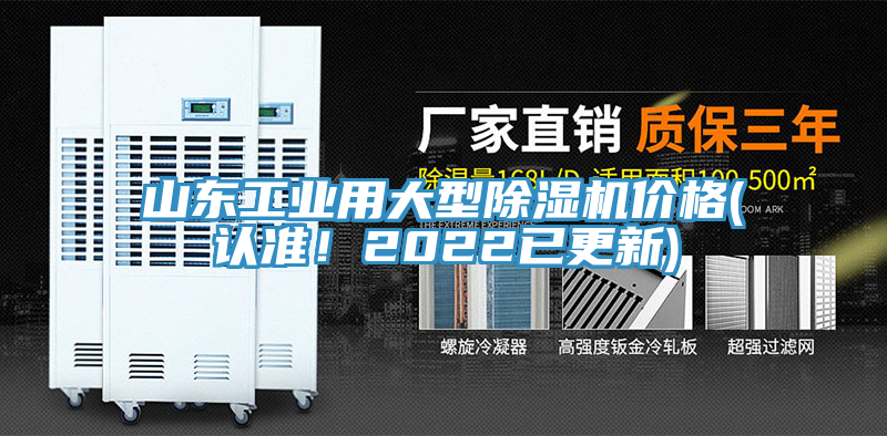 山東工業(yè)用大型除濕機價格(認準！2022已更新)