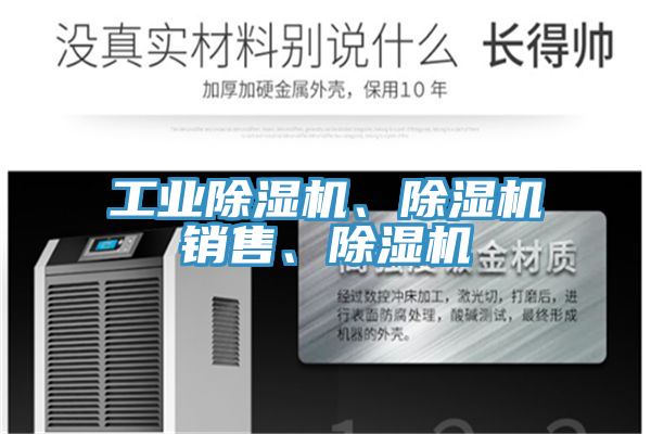 工業(yè)除濕機、除濕機銷售、除濕機