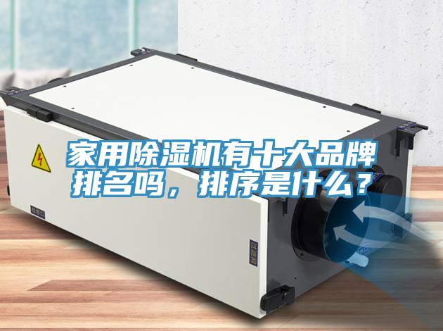 家用除濕機(jī)有十大品牌排名嗎，排序是什么？