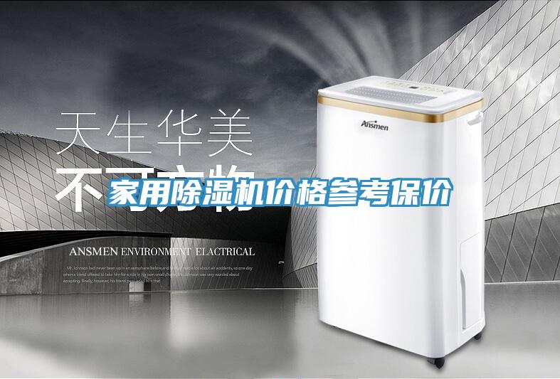 家用除濕機(jī)價格參考保價