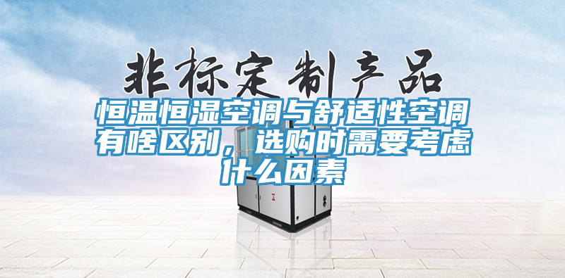 恒溫恒濕空調(diào)與舒適性空調(diào)有啥區(qū)別，選購時(shí)需要考慮什么因素