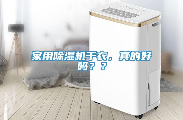 家用除濕機(jī)干衣，真的好嗎？？