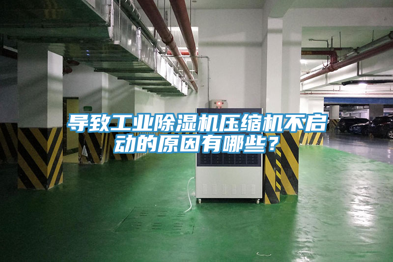 導致工業(yè)除濕機壓縮機不啟動的原因有哪些？