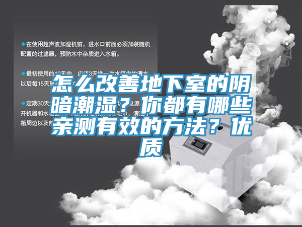 怎么改善地下室的陰暗潮濕？你都有哪些親測有效的方法？優(yōu)質