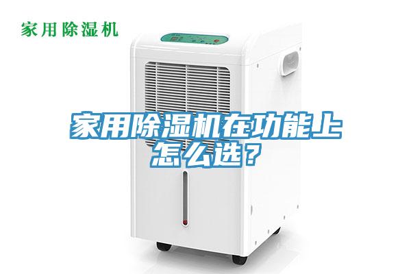 家用除濕機在功能上怎么選？
