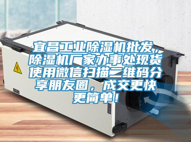 宜昌工業(yè)除濕機(jī)批發(fā)，除濕機(jī)廠家辦事處現(xiàn)貨使用微信掃描二維碼分享朋友圈，成交更快更簡單！