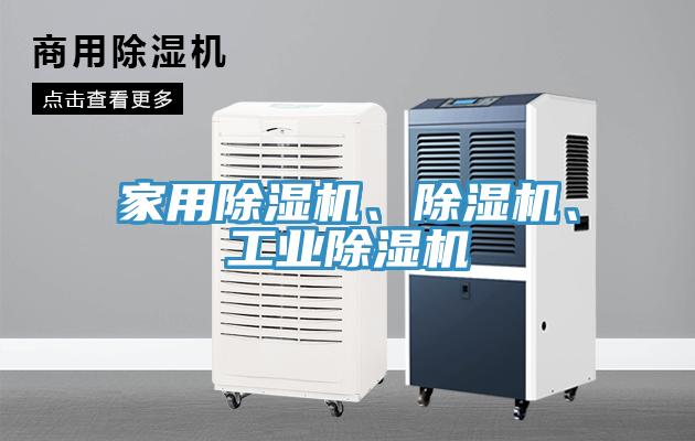 家用除濕機(jī)、除濕機(jī)、工業(yè)除濕機(jī)