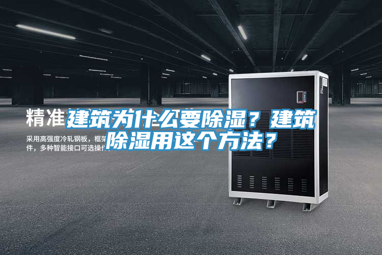建筑為什么要除濕？建筑除濕用這個(gè)方法？