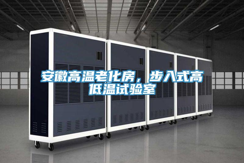 安徽高溫老化房，步入式高低溫試驗(yàn)室