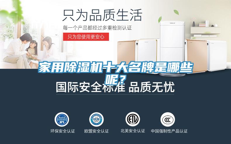 家用除濕機(jī)十大名牌是哪些呢？