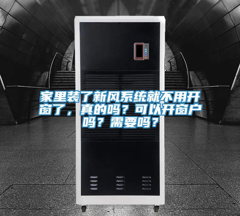 家里裝了新風系統(tǒng)就不用開窗了，真的嗎？可以開窗戶嗎？需要嗎？