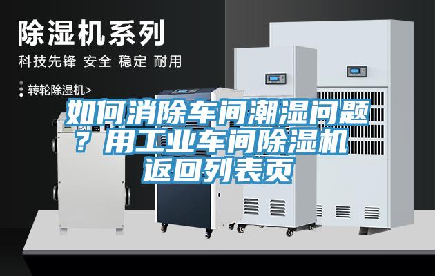 如何消除車間潮濕問(wèn)題？用工業(yè)車間除濕機(jī) 返回列表頁(yè)