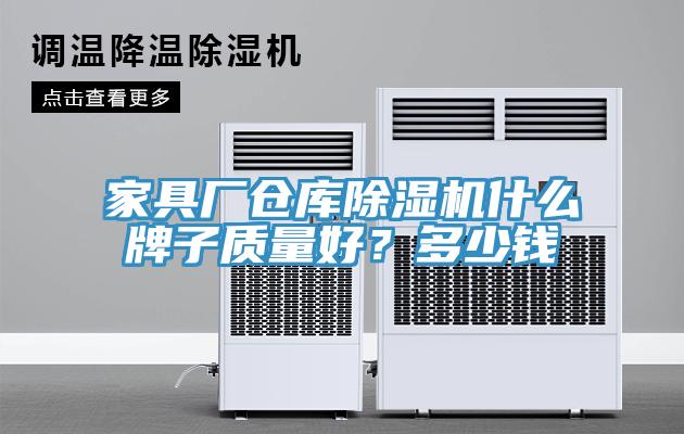 家具廠倉庫除濕機(jī)什么牌子質(zhì)量好？多少錢