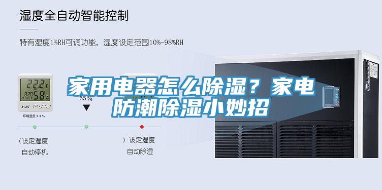 家用電器怎么除濕？家電防潮除濕小妙招