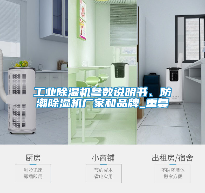 工業(yè)除濕機參數(shù)說明書、防潮除濕機廠家和品牌_重復