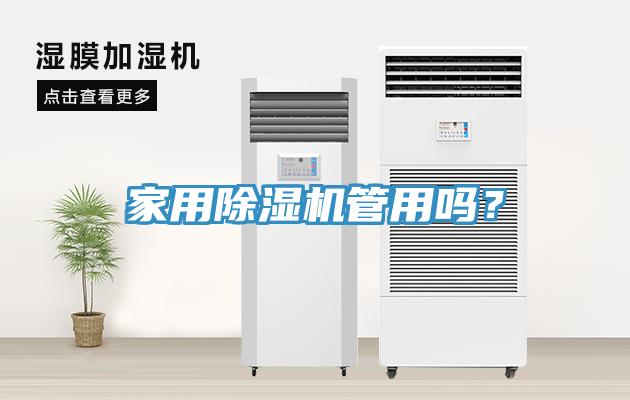 家用除濕機管用嗎？