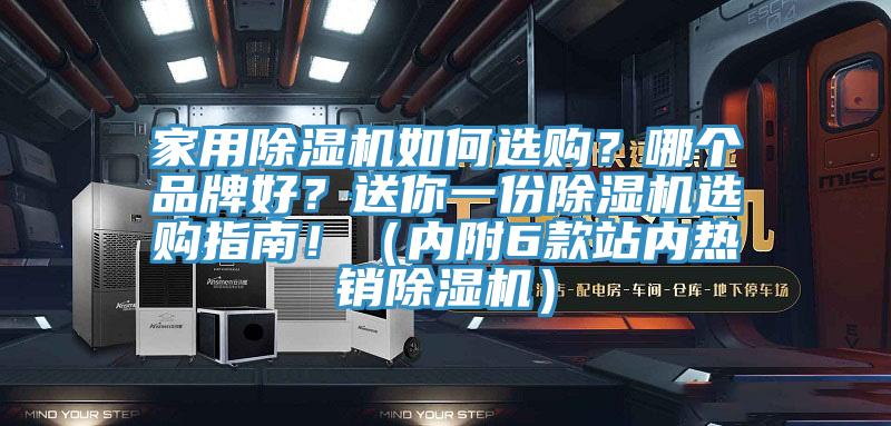 家用除濕機(jī)如何選購(gòu)？哪個(gè)品牌好？送你一份除濕機(jī)選購(gòu)指南?。▋?nèi)附6款站內(nèi)熱銷(xiāo)除濕機(jī)）