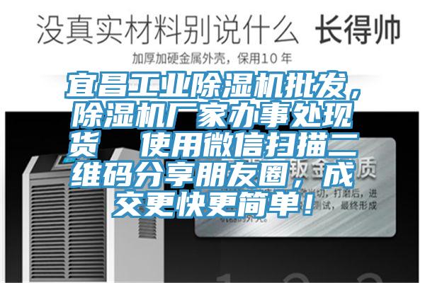 宜昌工業(yè)除濕機(jī)批發(fā)，除濕機(jī)廠家辦事處現(xiàn)貨  使用微信掃描二維碼分享朋友圈，成交更快更簡單！