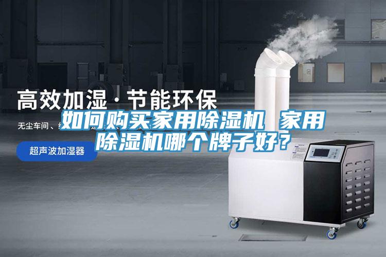 如何購(gòu)買家用除濕機(jī) 家用除濕機(jī)哪個(gè)牌子好？