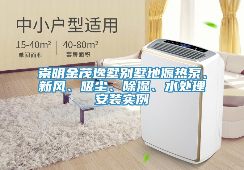 崇明金茂逸墅別墅地源熱泵、新風(fēng)、吸塵、除濕、水處理安裝實(shí)例