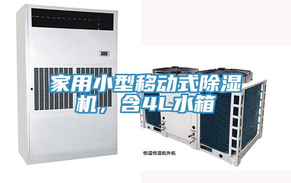 家用小型移動式除濕機，含4L水箱