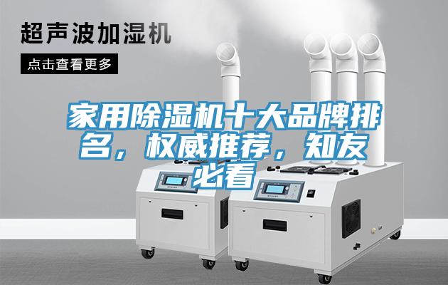 家用除濕機(jī)十大品牌排名，權(quán)威推薦，知友必看