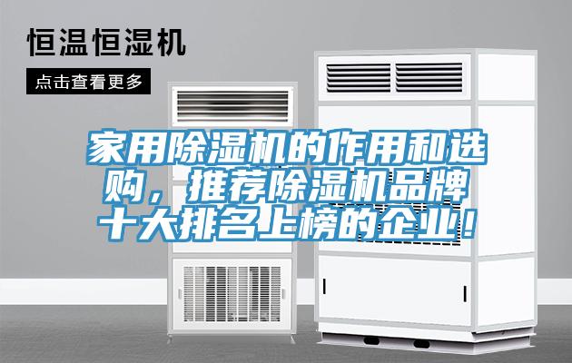 家用除濕機(jī)的作用和選購，推薦除濕機(jī)品牌十大排名上榜的企業(yè)！