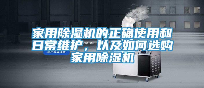 家用除濕機的正確使用和日常維護，以及如何選購家用除濕機