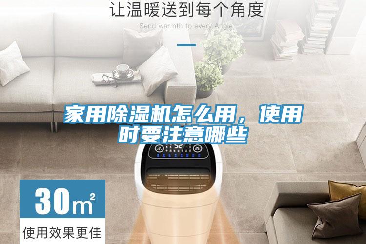 家用除濕機(jī)怎么用，使用時(shí)要注意哪些