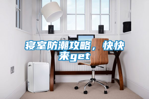 寢室防潮攻略，快快來get√