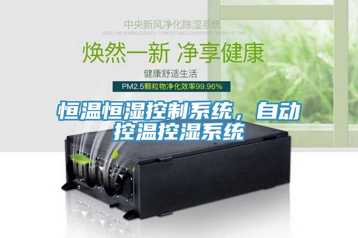 恒溫恒濕控制系統(tǒng)，自動(dòng)控溫控濕系統(tǒng)