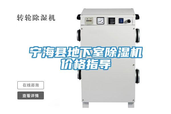 寧?？h地下室除濕機(jī)價格指導(dǎo)