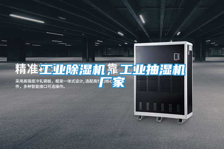 工業(yè)除濕機(jī)，工業(yè)抽濕機(jī)廠家
