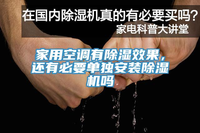家用空調(diào)有除濕效果，還有必要單獨(dú)安裝除濕機(jī)嗎