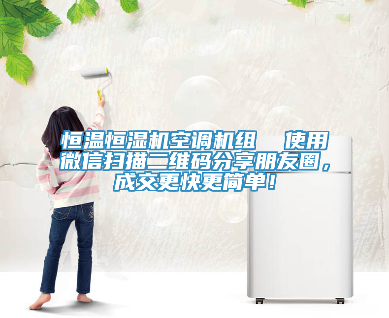 恒溫恒濕機(jī)空調(diào)機(jī)組  使用微信掃描二維碼分享朋友圈，成交更快更簡(jiǎn)單！