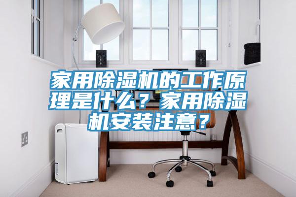 家用除濕機的工作原理是什么？家用除濕機安裝注意？