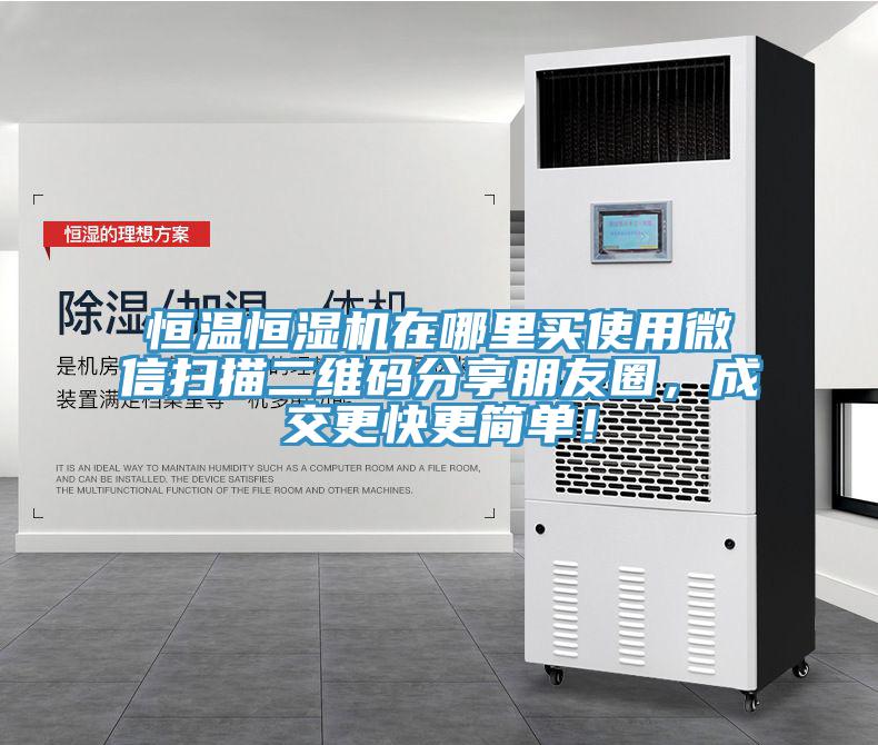恒溫恒濕機(jī)在哪里買使用微信掃描二維碼分享朋友圈，成交更快更簡(jiǎn)單！